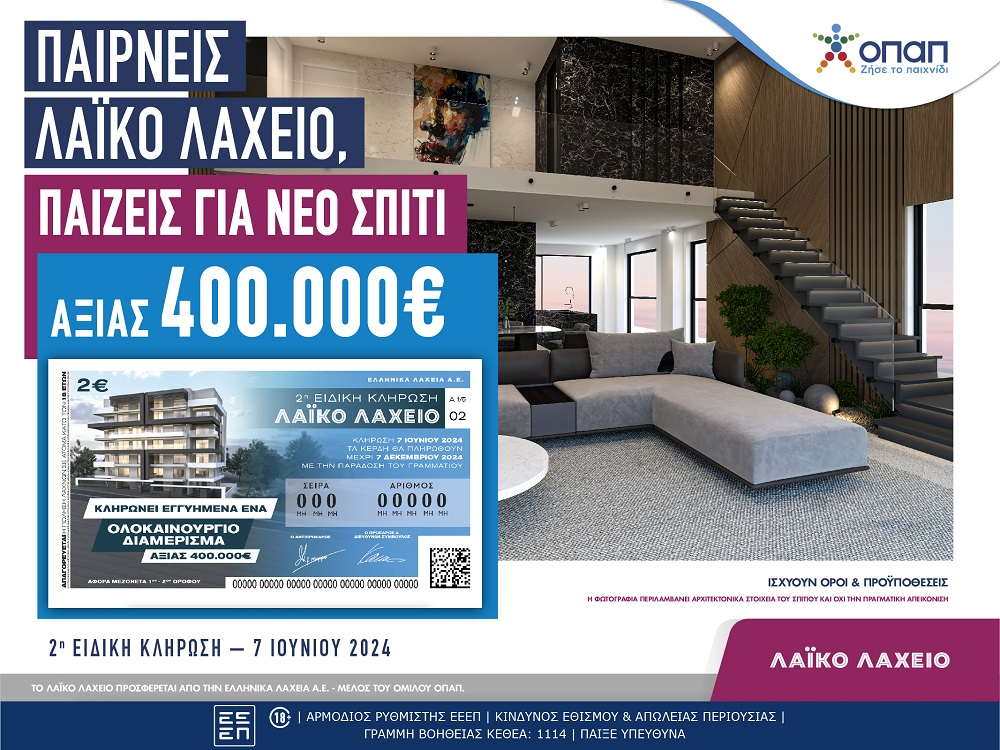 Λαϊκό Λαχείο: Ένα ολοκαίνουριο σπίτι αξίας 400.000 ευρώ περιμένει τον νικητή της 2ης ειδικής κλήρωσης στις 7 Ιουνίου