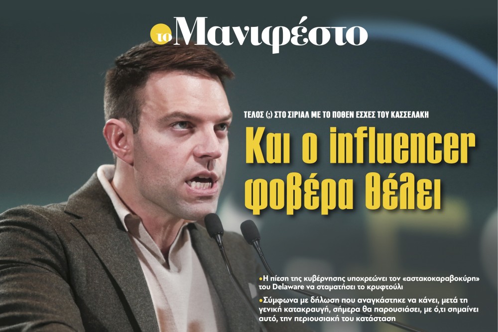 Διαβάστε στην εφημερίδα «το Μανιφέστο»: Και ο influencer φοβέρα θέλει