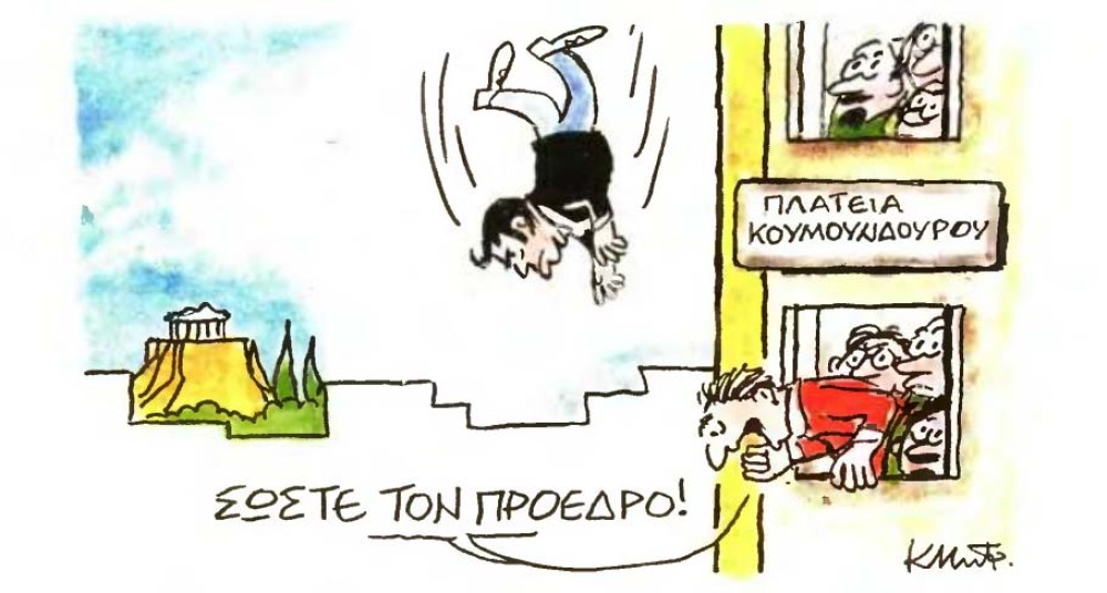Ο πρόεδρος στο κενό