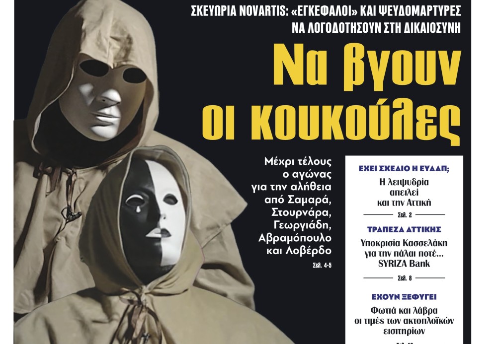 Διαβάστε στην εφημερίδα «το Μανιφέστο»: Να βγουν οι κουκούλες