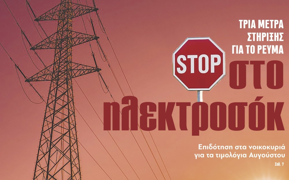 Διαβάστε στην εφημερίδα «το Μανιφέστο»: STOP στο ηλεκτροσόκ