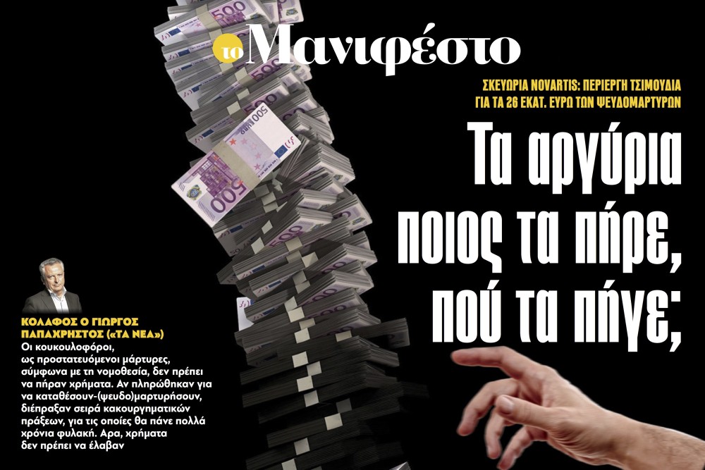 Διαβάστε στην εφημερίδα «το Μανιφέστο»: Τα αργύρια ποιος τα πήρε, πού τα πήγε;