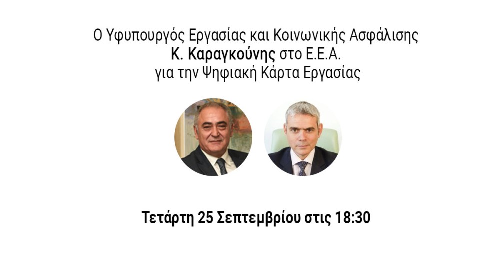 Ο Κώστας Καραγκούνης στο Δ.Σ. του ΕΕΑ – Στο επίκεντρο η Ψηφιακή Κάρτα Εργασίας