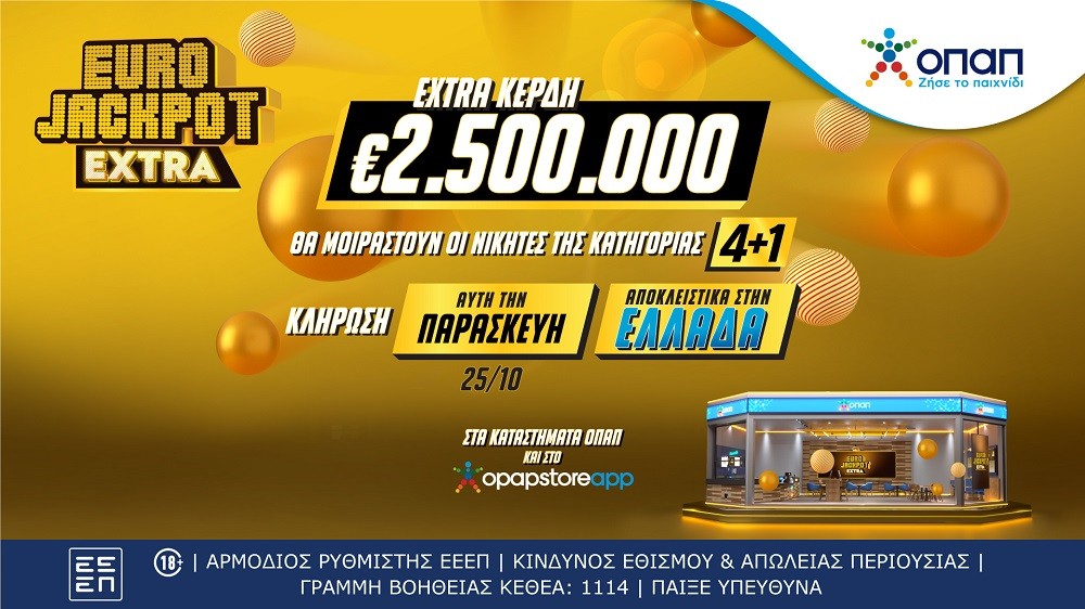 Eurojackpot Extra: επιπλέον 2,5 εκατ. ευρώ στους νικητές της κατηγορίας 4+1 και στην κλήρωση της Παρασκευής