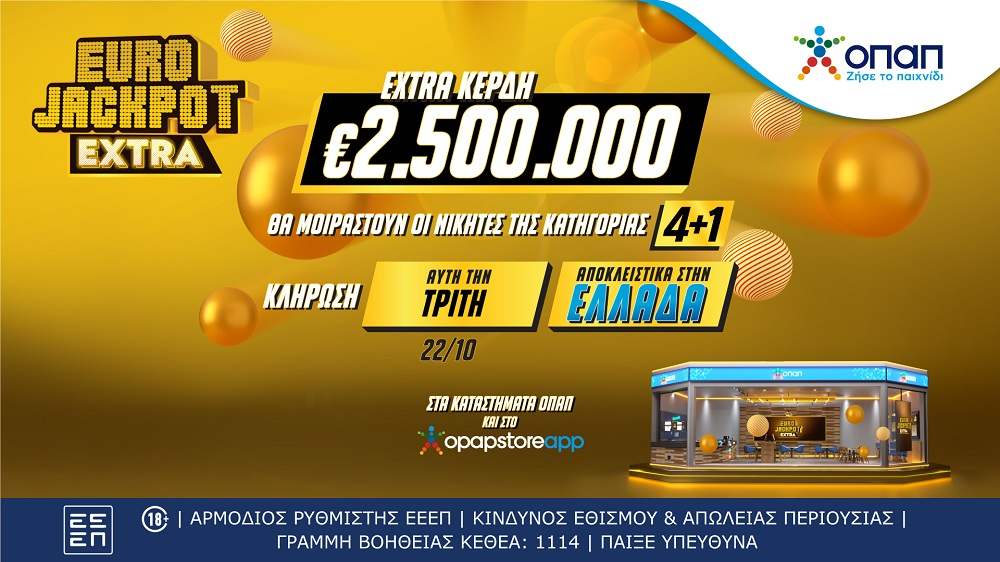 Eurojackpot Extra: επιπλέον 2,5 εκατ. ευρώ στην αυριανή κλήρωση για τους νικητές της κατηγορίας 4+1