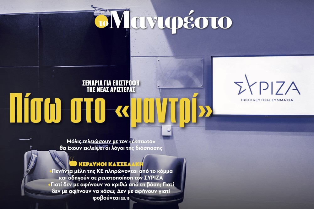 Διαβάστε στην εφημερίδα «το Μανιφέστο»: Πίσω στο «μαντρί» η Νέα Αριστερά