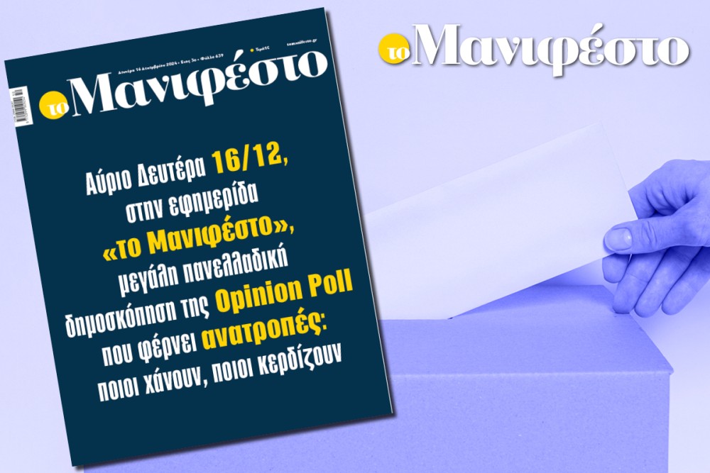 Σήμερα στην εφημερίδα «το Μανιφέστο» μεγάλη πανελλαδική δημοσκόπηση της Opinion Poll που φέρνει ανατροπές