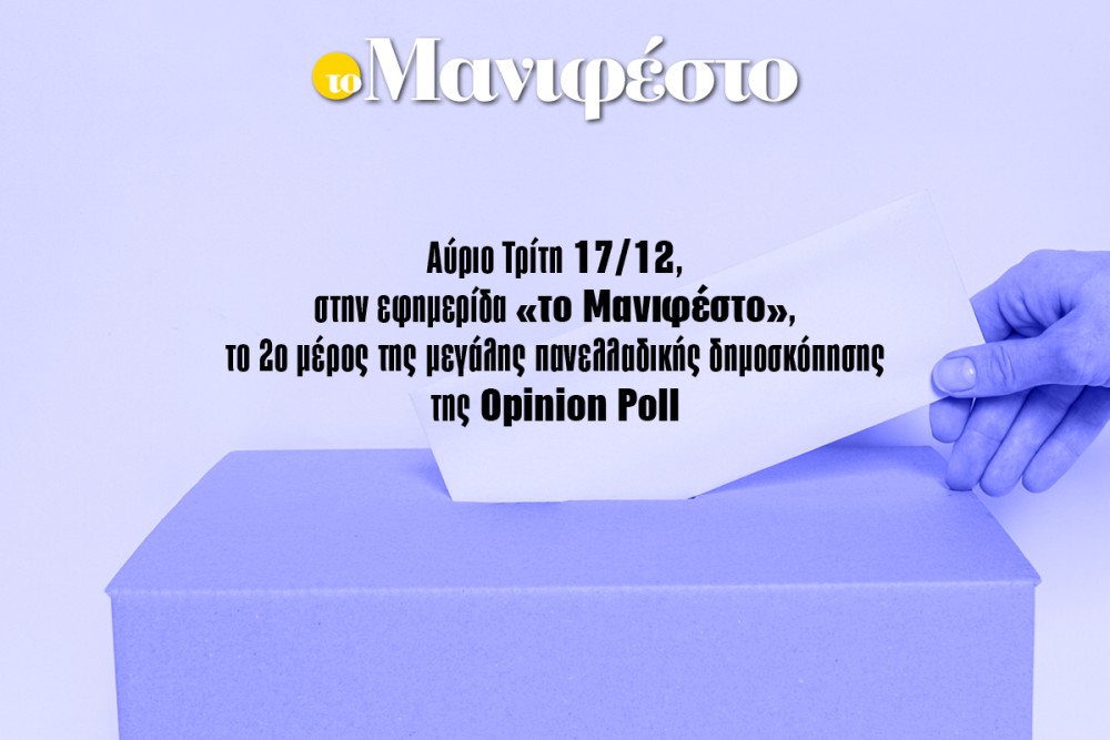 Δημοσκόπηση Opinion Poll: Αύριο στην εφημερίδα «το Μανιφέστο» το 2ο μέρος