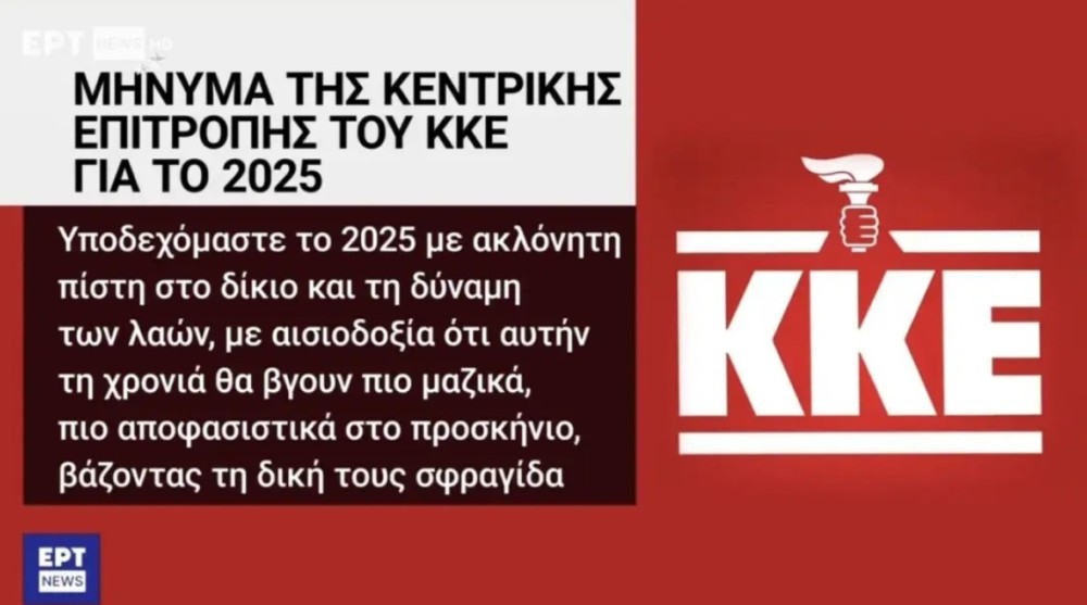 ΕΡΤ: σε διαθεσιμότητα οι δύο υπάλληλοι για την παραποίηση του συμβόλου του ΚΚΕ