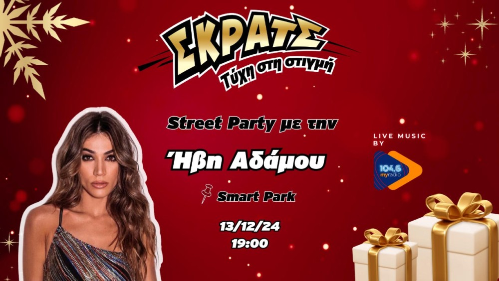 H Ήβη Αδάμου στο πιο χριστουγεννιάτικο Street Party - Μια μοναδική συναυλία powered by ΣΚΡΑΤΣ