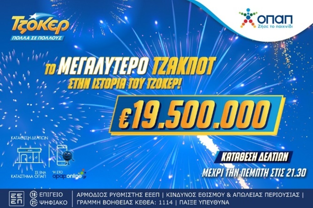 Ιστορικό ρεκόρ από το ΤΖΟΚΕΡ: μοιράζει 19,5 εκατ. ευρώ στην αποψινή κλήρωση