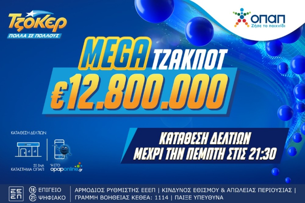 ΤΖΟΚΕΡ: αντίστροφη μέτρηση για το mega τζακ ποτ των 12,8 εκατ. ευρώ