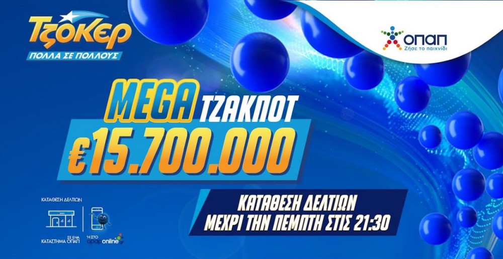 Απόψε στις 22:00 η κλήρωση για το mega τζακ ποτ 15,7 εκατ. ευρώ στο ΤΖΟΚΕΡ - Κατάθεση δελτίων έως τις 21:30