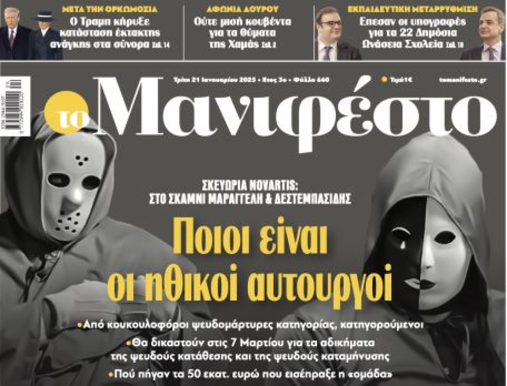 Διαβάστε στην εφημερίδα «το Μανιφέστο»: Σκευωρία Novartis - Ποιοι είναι οι ηθικοί αυτουργοί