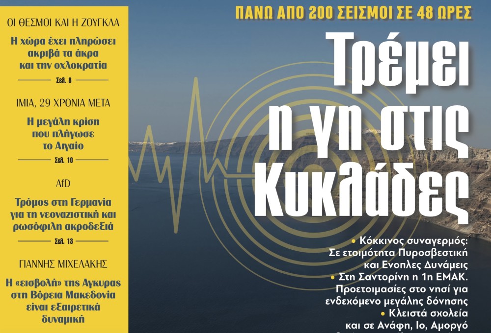 Διαβάστε στην εφημερίδα «το Μανιφέστο»: Τρέμει η γη στις Κυκλάδες