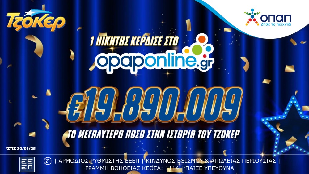 Είναι πολλά τα λεφτά – Online παίκτης του ΤΖΟΚΕΡ κέρδισε 19,8 εκατ. ευρώ