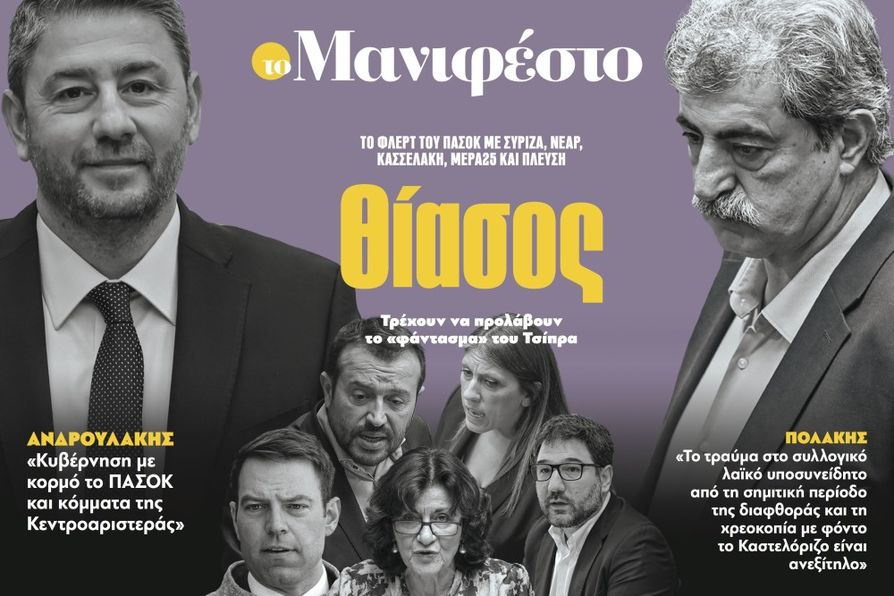 Διαβάστε στην εφημερίδα «το Μανιφέστο»: Θίασος