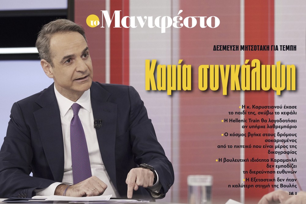 Διαβάστε στην εφημερίδα «το Μανιφέστο»: Καμία συγκάλυψη