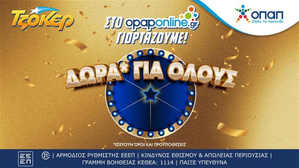 Το opaponline.gr γιορτάζει τον νικητή των 19,8 εκατ. ευρώ του ΤΖΟΚΕΡ