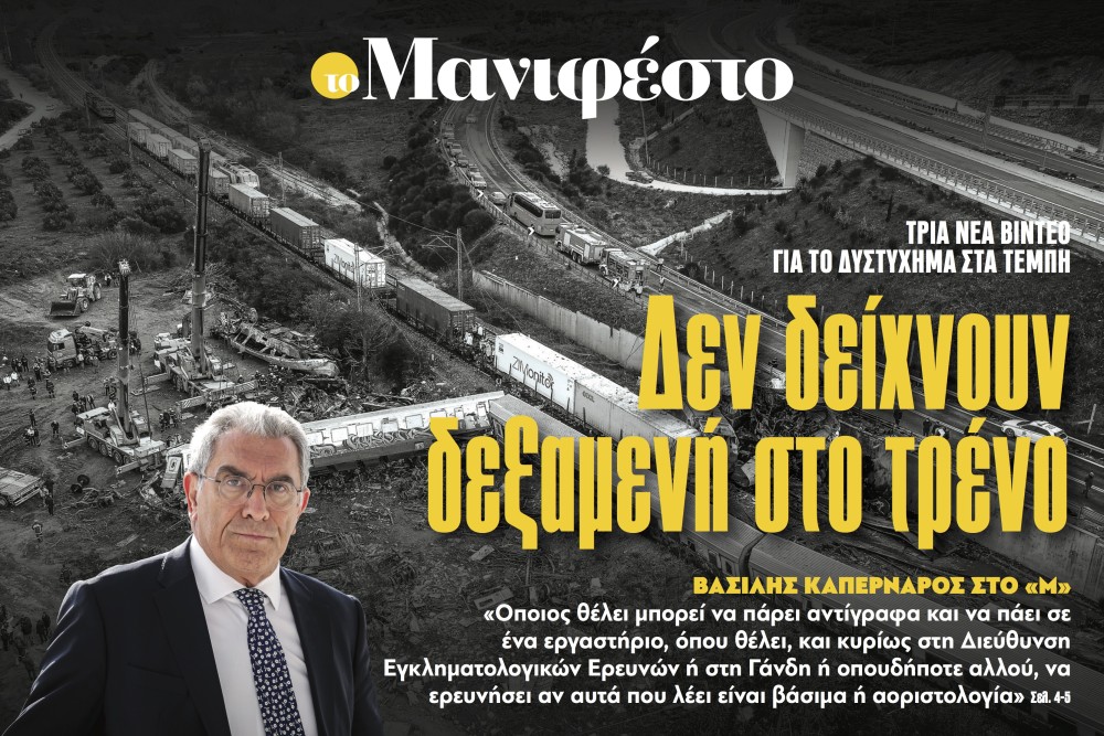 Διαβάστε στην εφημερίδα «το Μανιφέστο»: Τρία νέα βίντεο δεν δείχνουν δεξαμενή στο τρένο