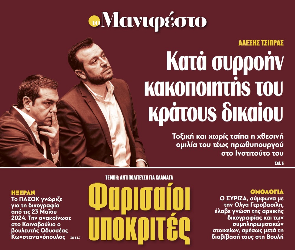 Διαβάστε στην εφημερίδα «το Μανιφέστο»: Κατά συρροήν κακοποιητής του κράτους δικαίου