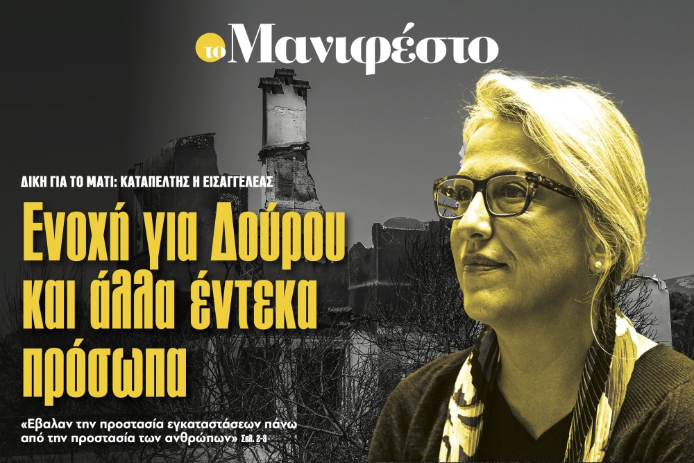 Διαβάστε στην εφημερίδα «το Μανιφέστο»: Ενοχή για Δούρου και άλλα έντεκα πρόσωπα