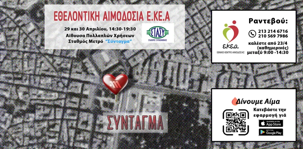 Η καρδιά της πόλης χτυπά για ζωή - Εθελοντική αιμοδοσία στο Σύνταγμα στις 29 και 30 Απριλίου