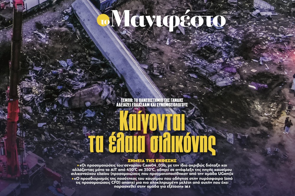 Διαβάστε στην εφημερίδα «το Μανιφέστο»: Καίγονται τα έλαια σιλικόνης