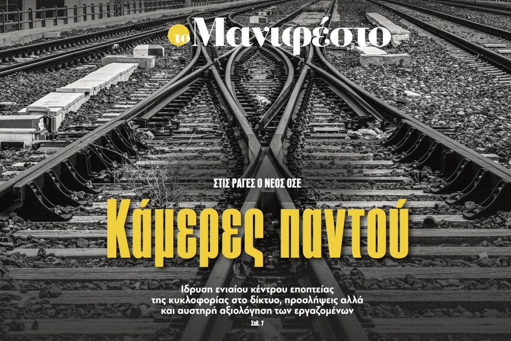 Διαβάστε στην εφημερίδα «το Μανιφέστο»: Κάμερες παντού