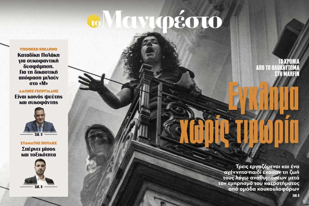 Διαβάστε στην εφημερίδα «το Μανιφέστο»: Έγκλημα χωρίς τιμωρία
