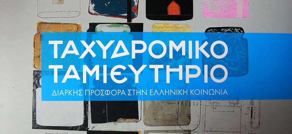 Tαχυδρομικό Ταμιευτήριο: Απαλλάχθηκαν οι κατηγορούμενοι για απιστία λόγω&#8230; Ποινικού Κώδικα&#33;