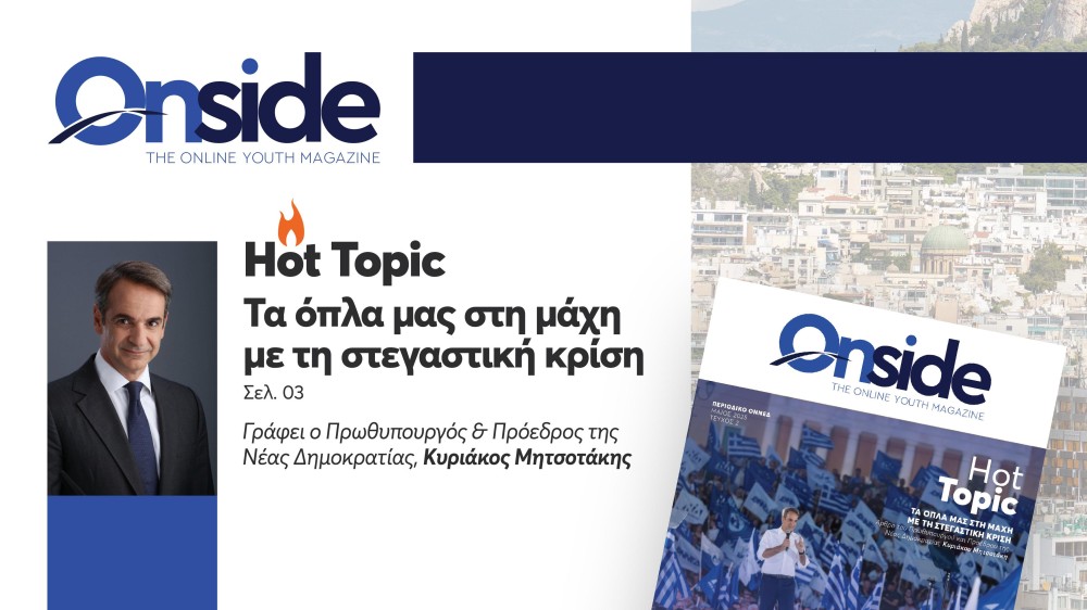 Μητσοτάκης στο περιοδικό της ΟΝΝΕΔ: «Τα όπλα μας στη μάχη με τη στεγαστική κρίση»
