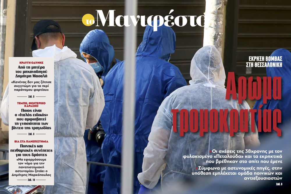 Διαβάστε στην εφημερίδα «το Μανιφέστο»: Αρωμα τρομοκρατίας