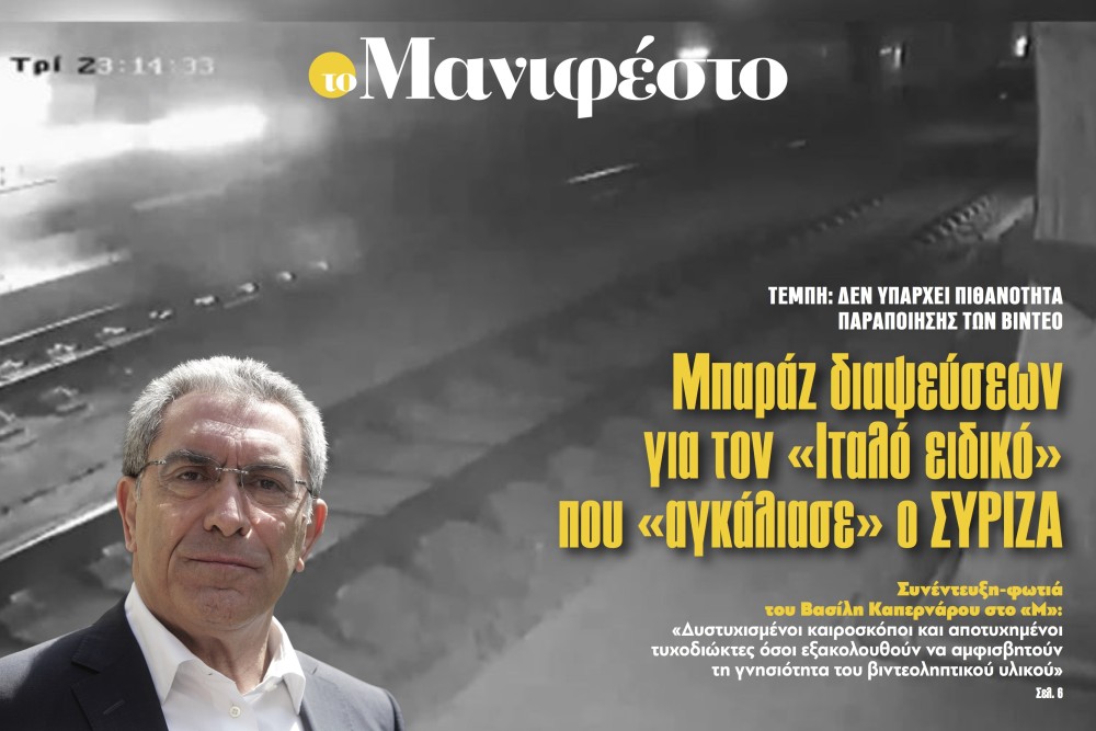 Διαβάστε στην εφημερίδα «το Μανιφέστο»: Μπαράζ διαψεύσεων για τον «Ιταλό ειδικό» που «αγκάλιασε» ο ΣΥΡΙΖΑ