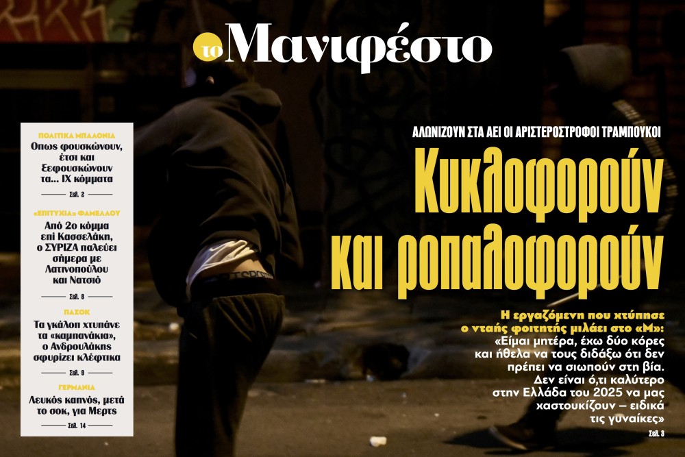 Διαβάστε στην εφημερίδα «το Μανιφέστο»: Κυκλοφορούν και ροπαλοφορούν