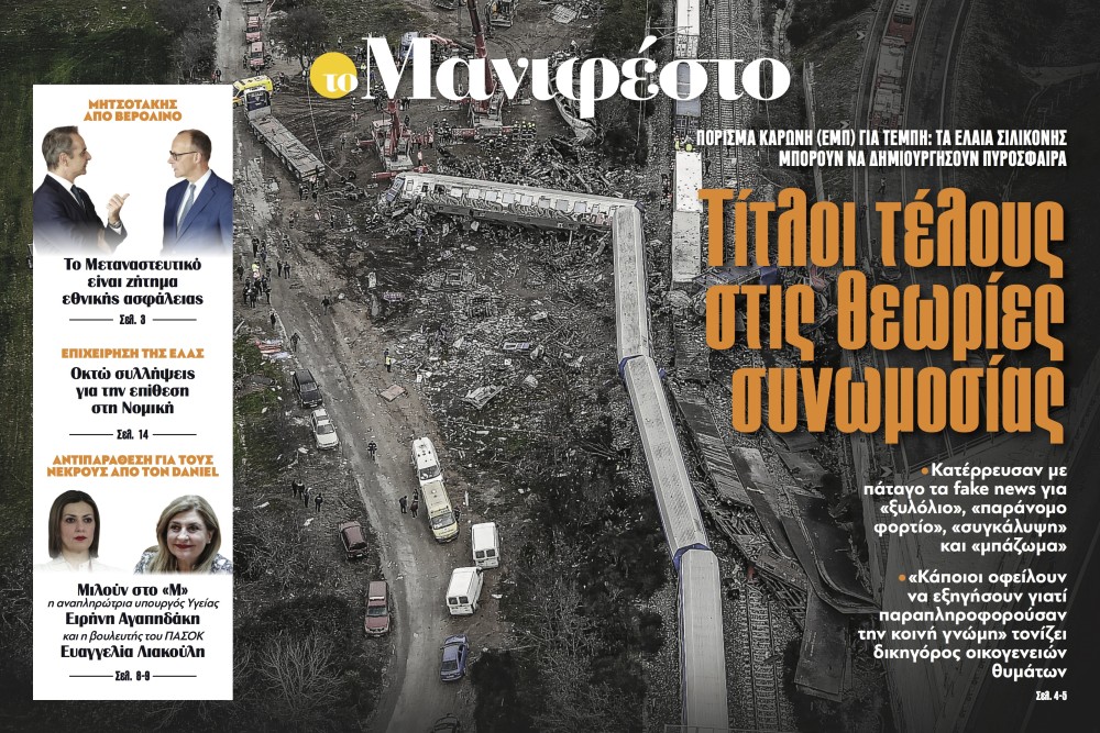 Διαβάστε στην εφημερίδα «το Μανιφέστο»: Τίτλοι τέλους στις θεωρίες συνωμοσίας