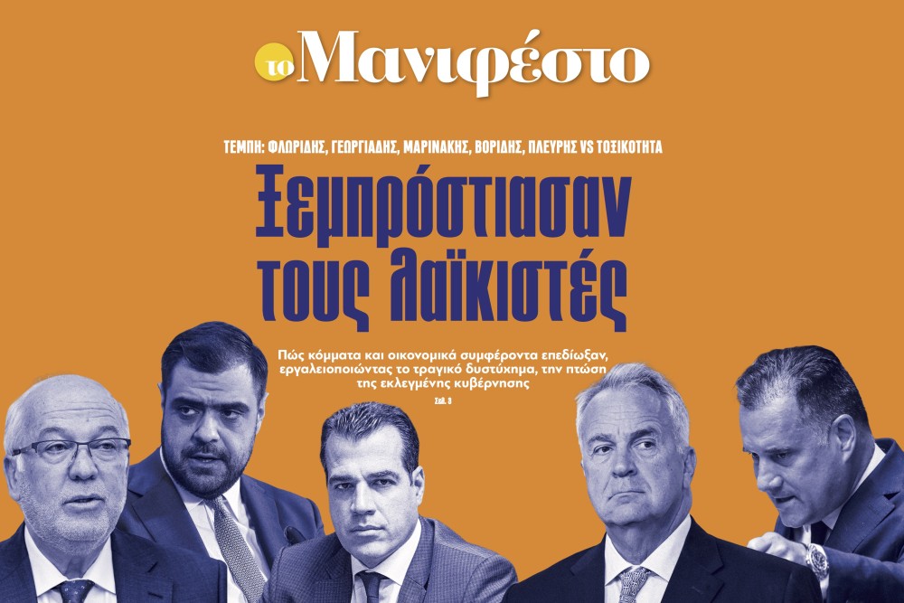 Διαβάστε στην εφημερίδα «το Μανιφέστο»: Ξεμπρόστιασαν τους λαϊκιστές
