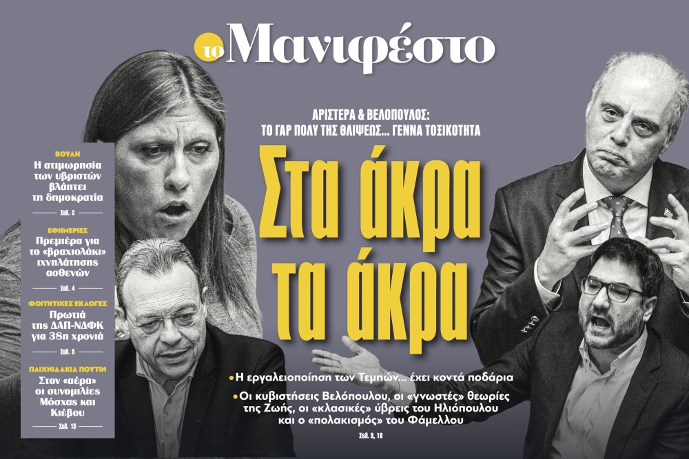 Διαβάστε στην εφημερίδα «το Μανιφέστο»: Στα άκρα τα άκρα