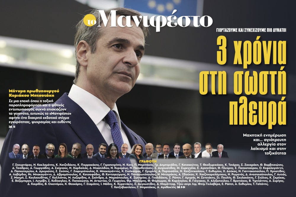 Διαβάστε στην εφημερίδα «το Μανιφέστο»: 3 χρόνια στη σωστή πλευρά