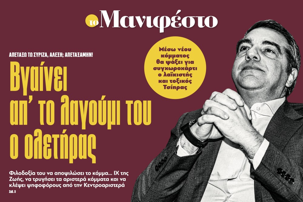 Διαβάστε στην εφημερίδα «το Μανιφέστο»: Βγαίνει απ&#x27; το λαγούμι του ο ολετήρας