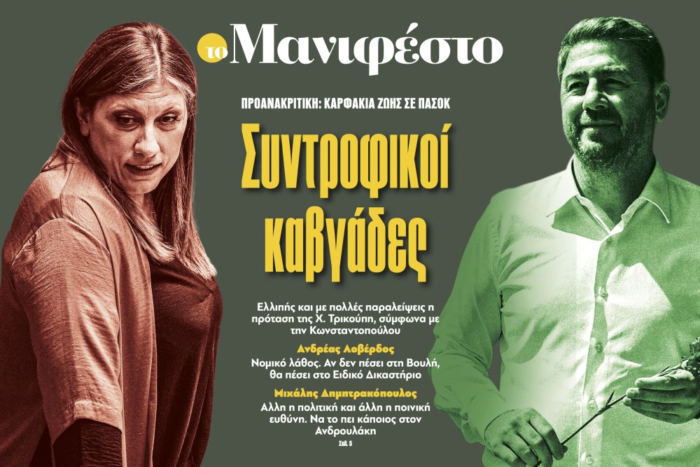 Διαβάστε στην εφημερίδα «το Μανιφέστο»: Συντροφικοί καβγάδες