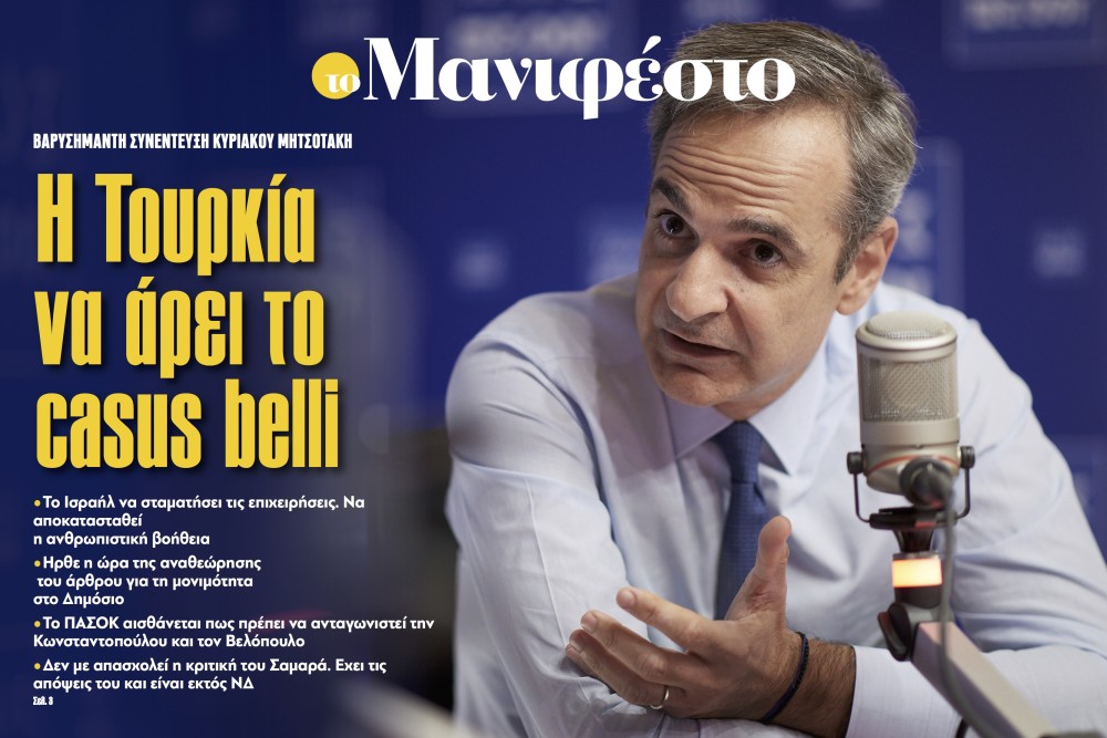 Διαβάστε στην εφημερίδα «το Μανιφέστο»-Κυριάκος Μητσοτάκης: Η Τουρκία να άρει το casus belli