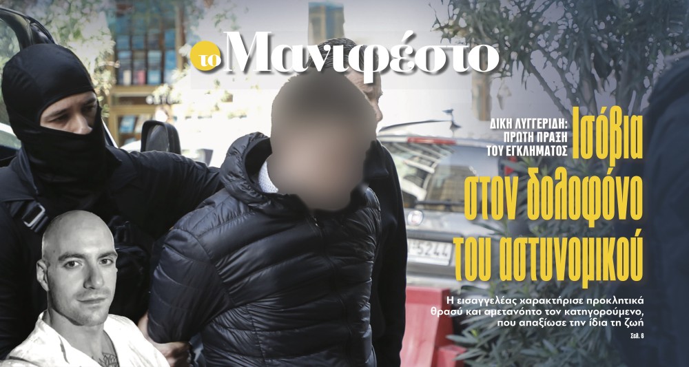 Διαβάστε στην εφημερίδα «το Μανιφέστο»: Ισόβια στον δολοφόνο του αστυνομικού Λυγγερίδη
