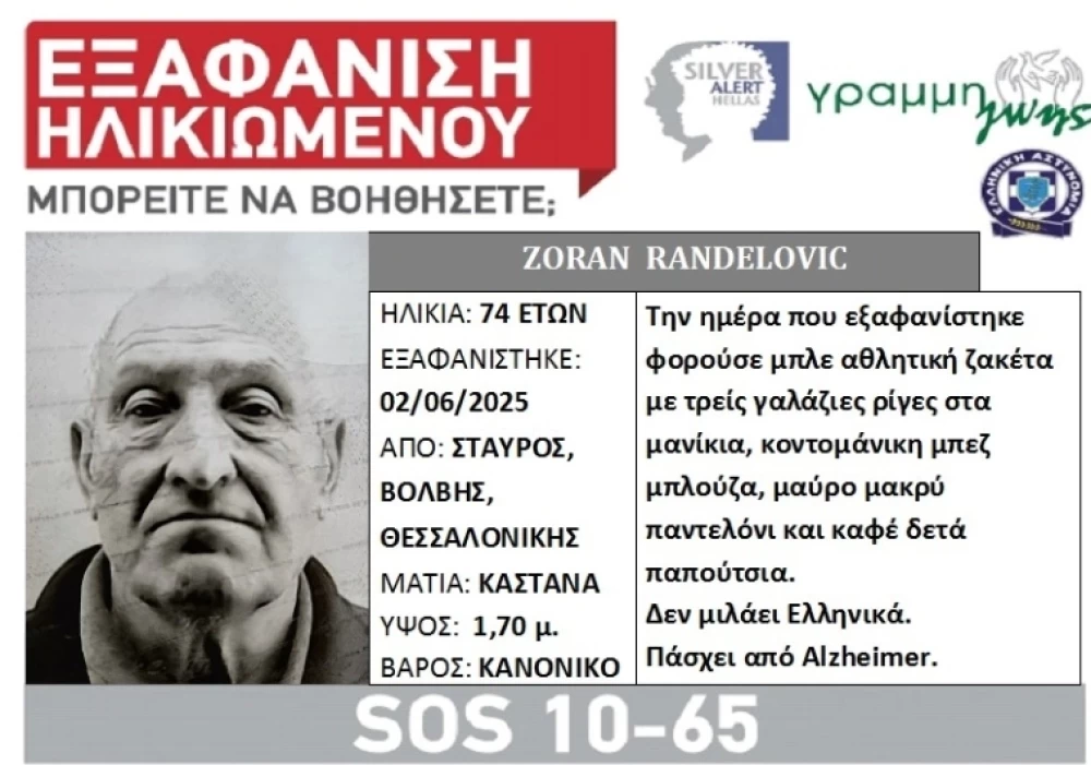 Θεσσαλονίκη: εξαφανίστηκε 74χρονος που ήρθε για διακοπές στη χώρα μας