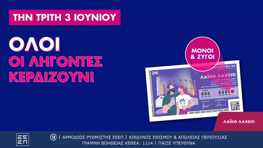 Λαϊκό Λαχείο: όλοι οι λήγοντες κερδίζουν στην αυριανή κλήρωση που μοιράζει κέρδη μέχρι και 2,6 εκατ. ευρώ