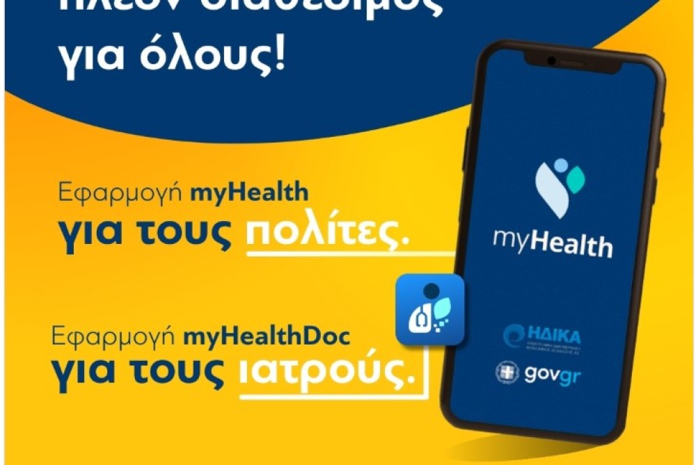 Ηλεκτρονικός φάκελος Υγείας: η ανάρτηση της ελληνικής κυβέρνησης