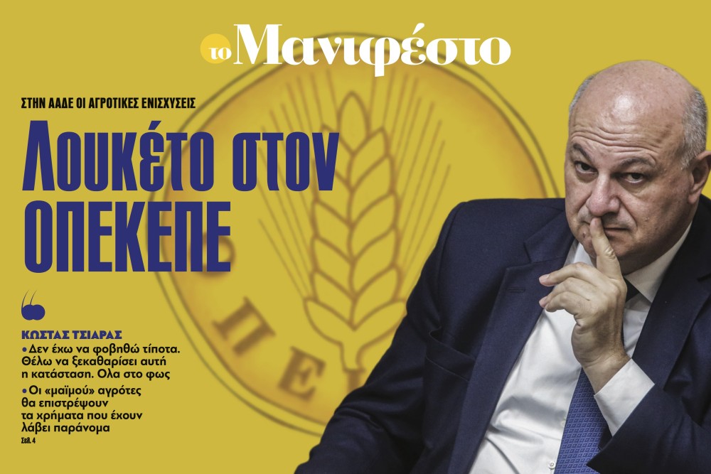 Διαβάστε στην εφημερίδα «το Μανιφέστο»: Λουκέτο στον ΟΠΕΚΕΠΕ