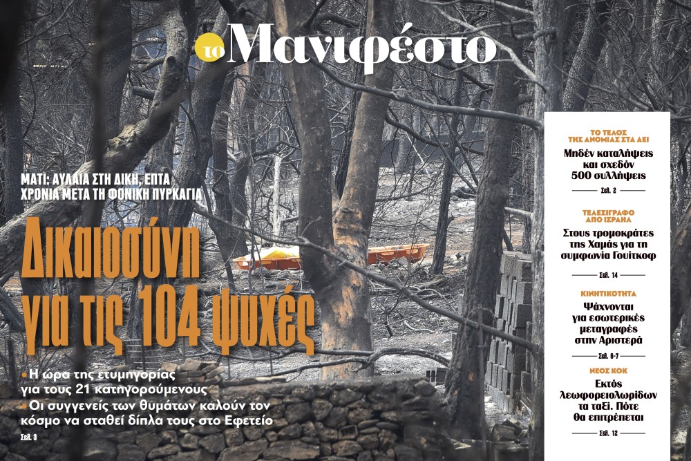 Διαβάστε στην εφημερίδα «το Μανιφέστο»: Δικαιοσύνη για τις 104 ψυχές