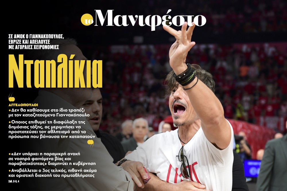 Διαβάστε στην εφημερίδα «το Μανιφέστο»: Νταηλίκια