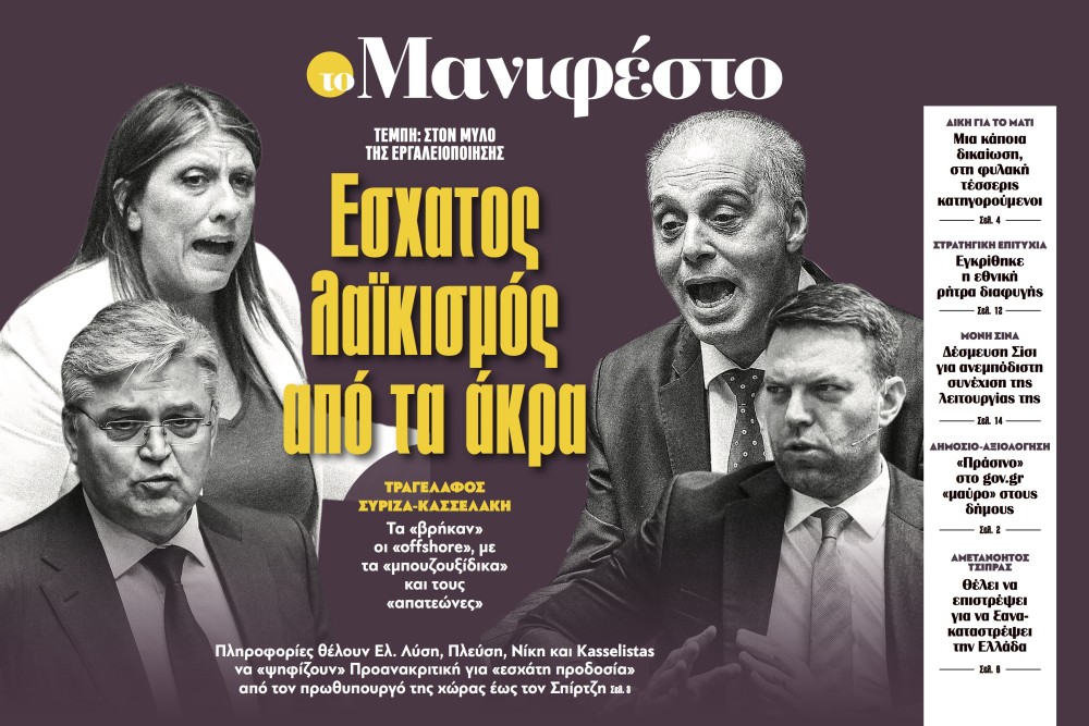 Διαβάστε στην εφημερίδα «το Μανιφέστο»: Έσχατος λαϊκισμός από τα άκρα